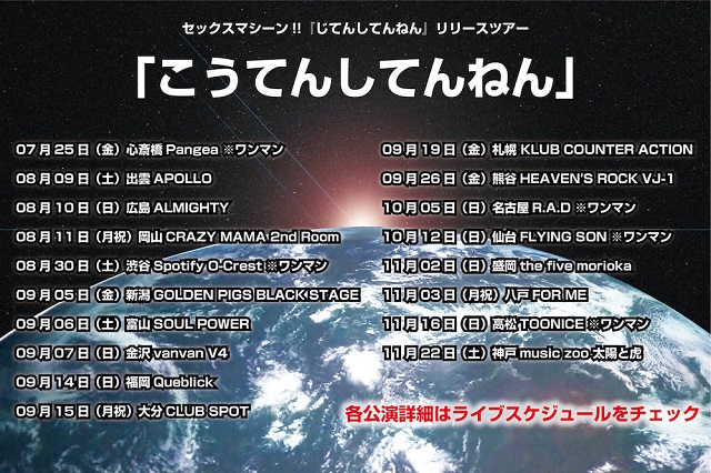 セックスマシーン‼ライブツアー告知画像