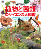 『植物と菌類のサイエンス大図鑑』の画像