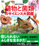『植物と菌類のサイエンス大図鑑』の画像