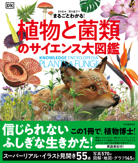 『植物と菌類のサイエンス大図鑑』の画像