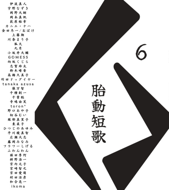 「胎動短歌Collective vol.6」文フリ東京で先行発売