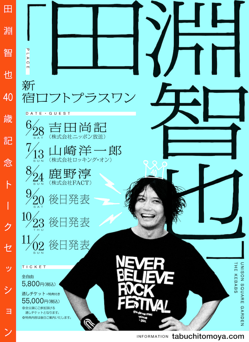 田淵智也トークセッションイベント告知画像