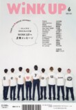 アイドル誌『WiNK UP』休刊号が話題の画像