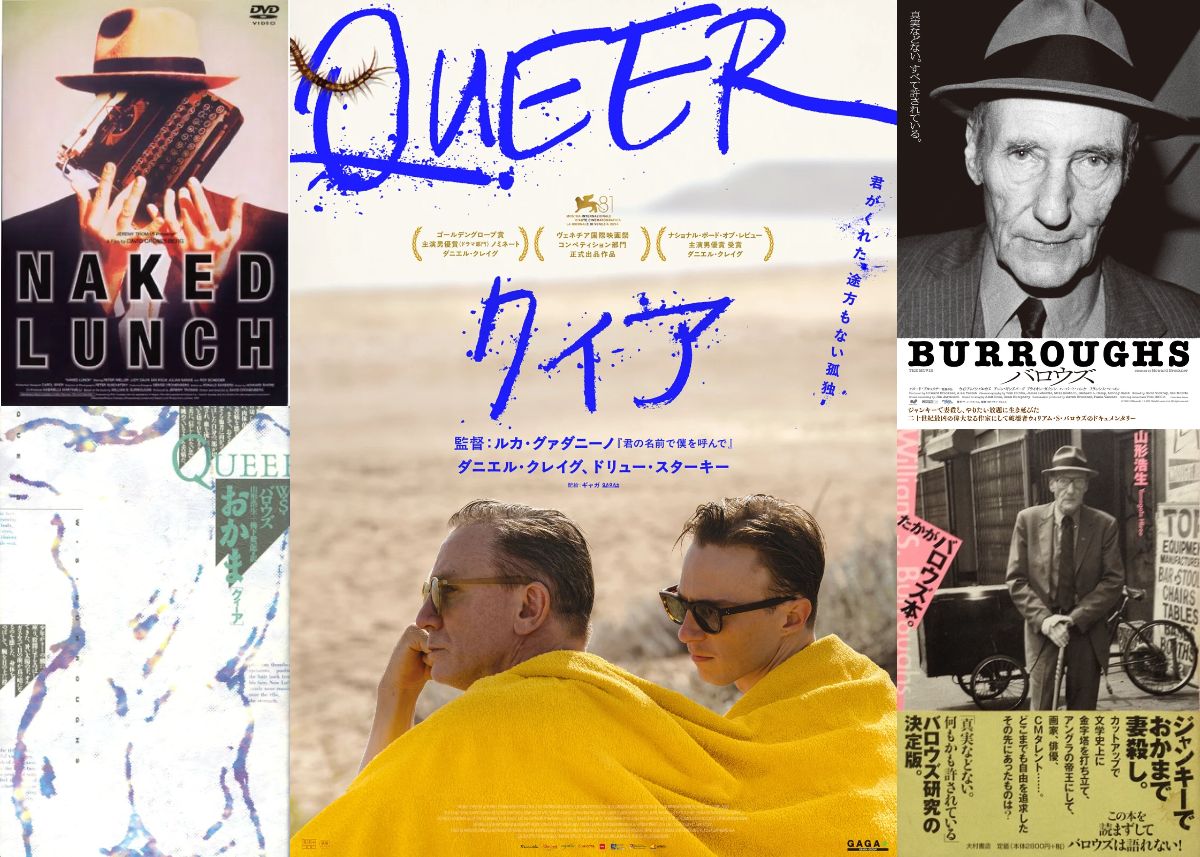 バロウズ『クィア／QUEER』はロマンスか？