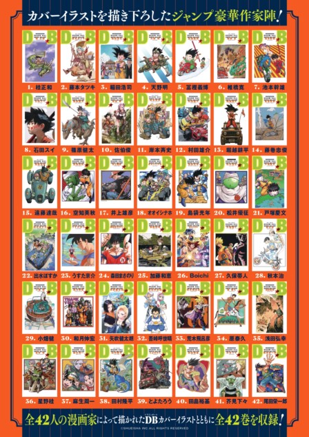 『ドラゴンボール』豪華漫画家が集結