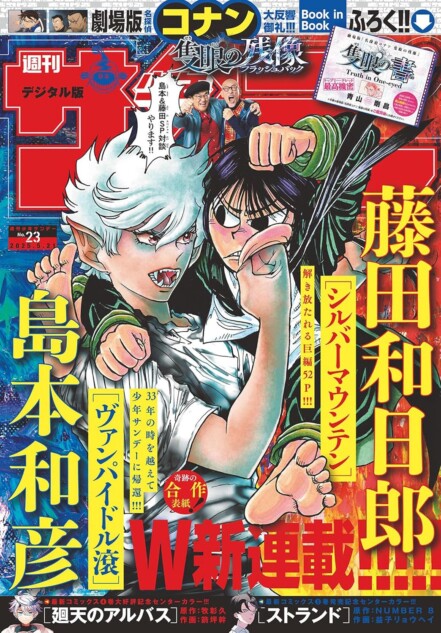 島本和彦『ヴァンパイドル滾』と藤田和日郎『シルバーマウンテン 