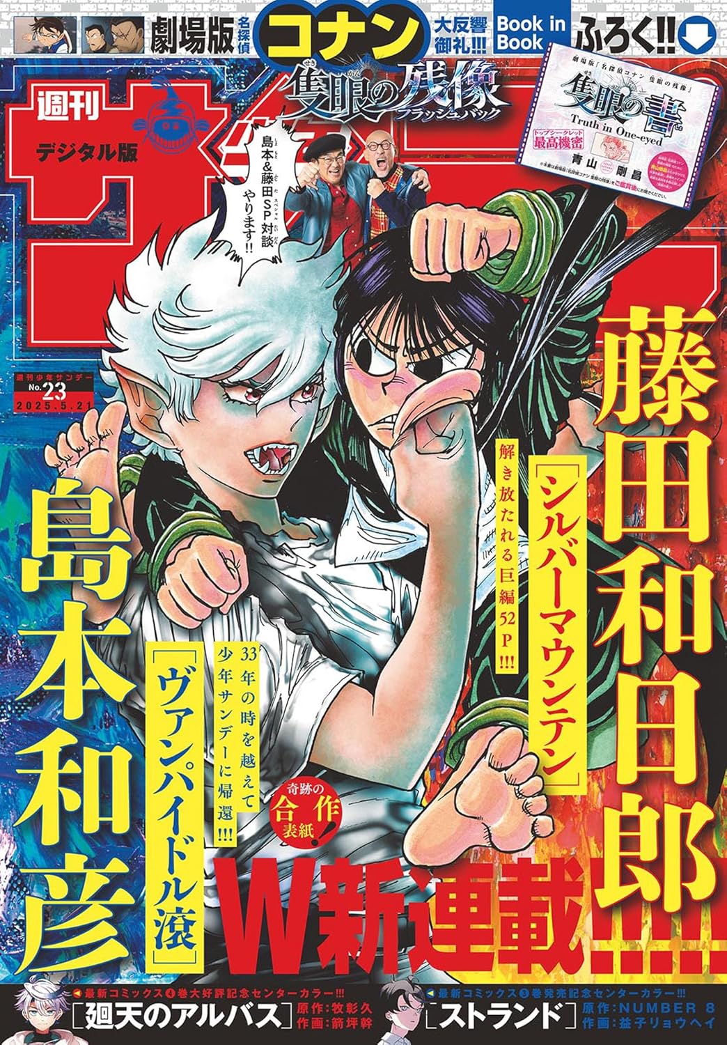 島本和彦と藤田和日郎　W新連載での挑戦