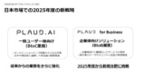 PLAUD.AIの日本法人が本格始動の画像
