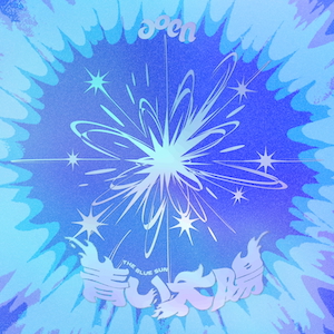 『青い太陽（The Blue Sun）』