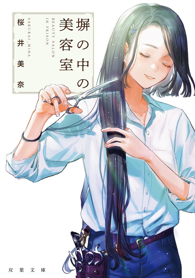 奈緒主演で『塀の中の美容室』連続ドラマ化の画像