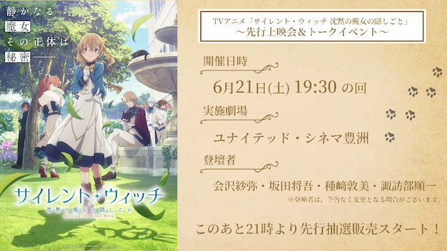 TVアニメ『サイレント・ウィッチ 沈黙の魔女の隠しごと』先行上映会&トークイベント