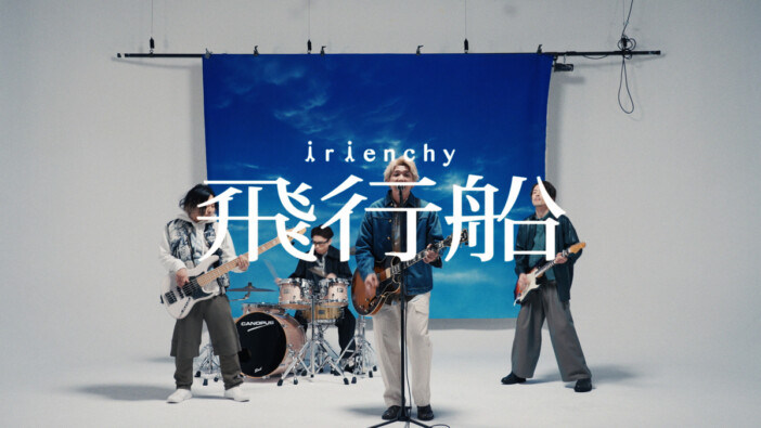 irienchy、デビュー曲「飛行船」MV公開