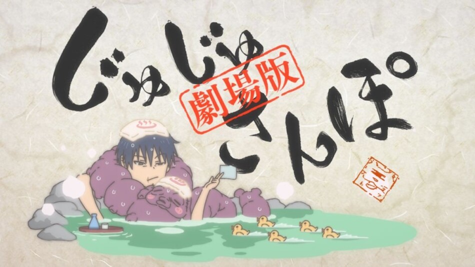 『劇場版総集編 呪術廻戦』中村悠一が語る