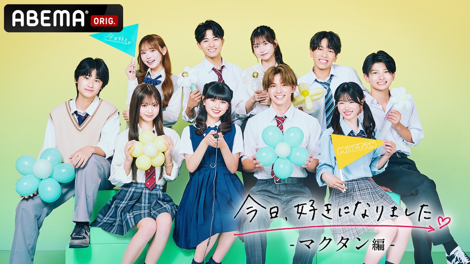 『今日好き マクタン編』メンバープロフィール