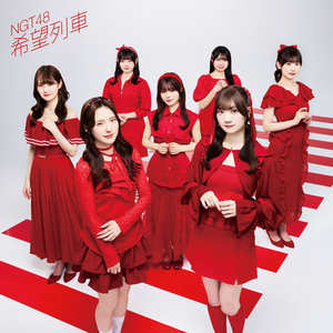 【1枚200円】 NGT48 公式ロケ生写真 NGT48、11thシングル『希望列車』3形態ジャケ写、カップリング曲