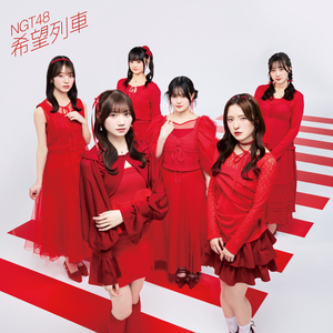 NGT48 11thシングル『希望列車』通常盤 Type-B