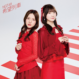 NGT48 11thシングル『希望列車』NGT48 Official CD Shop限定盤