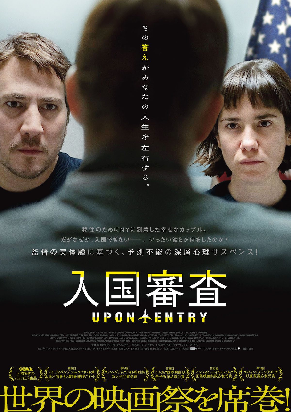 スペイン映画『入国審査』8月1日公開