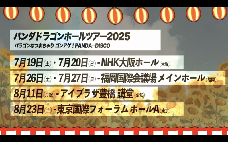 『パンダドラゴン ホールツアー2025 パラゴンなつまちゅり ～ゴンアゲ！PANDA☆DISCO～』告知画像