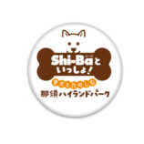 「愛犬とたのしむ那須ハイランドパーク」の画像