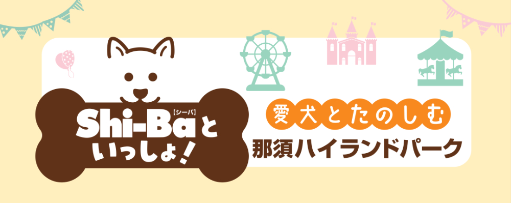 「愛犬とたのしむ那須ハイランドパーク」の画像