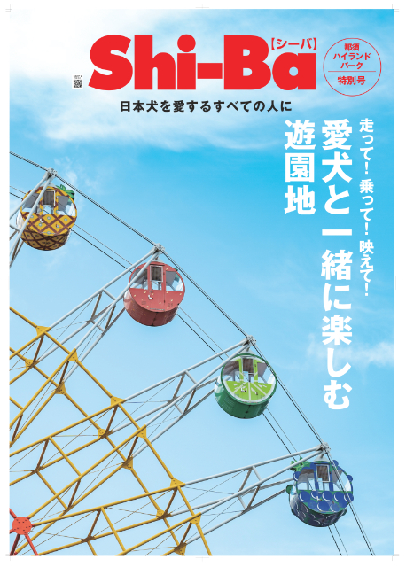 「愛犬とたのしむ那須ハイランドパーク」の画像