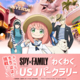 『SPY×FAMILY』がUSJのアトラクションにの画像