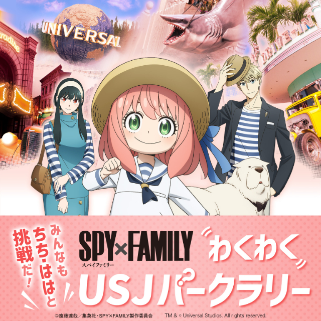 『SPY×FAMILY』がUSJのアトラクションにの画像