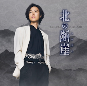 『北の断崖』酒盤