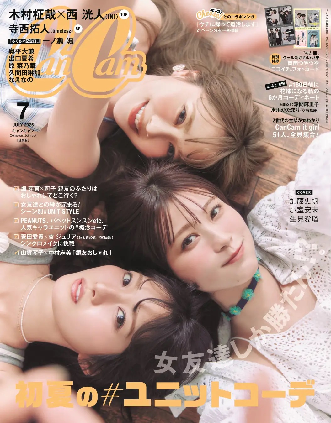 専属モデル3人組が表紙『CanCam』7月号