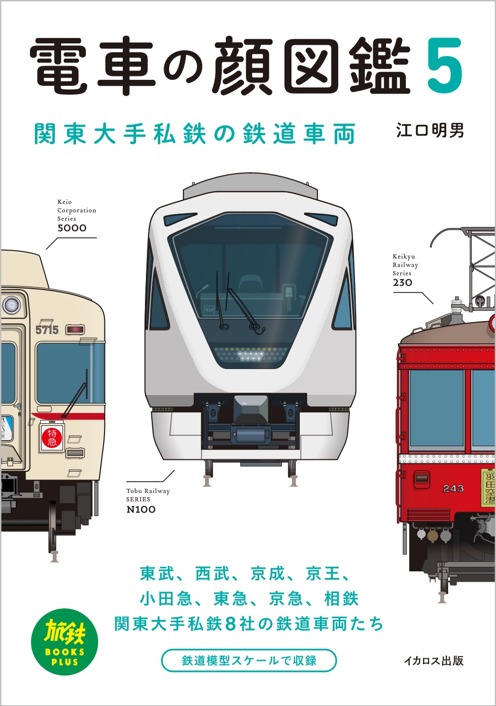 「電車の顔図鑑」人気シリーズの改訂版