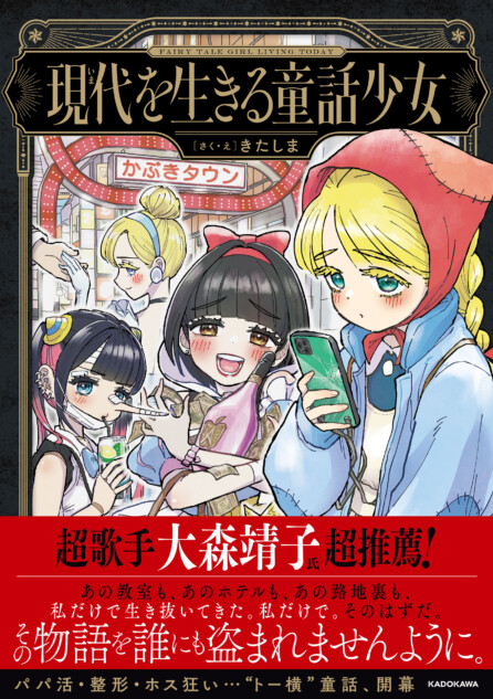 パパ活・整形・ホス狂い……令和版“おとぎ話”誕生