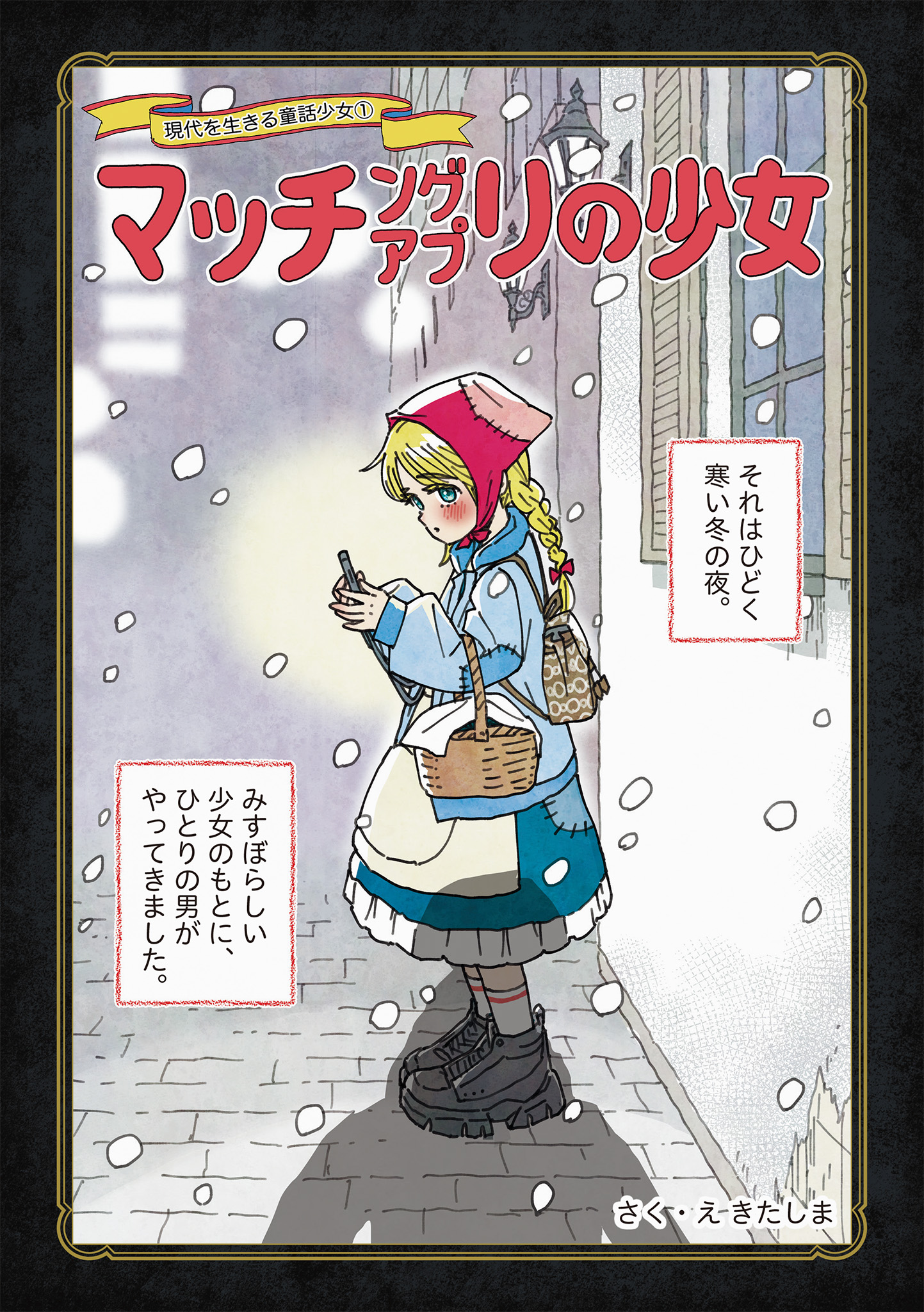 パパ活・整形・ホス狂い……令和版“おとぎ話”誕生の画像