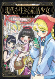 パパ活・整形・ホス狂い……令和版“おとぎ話”誕生の画像