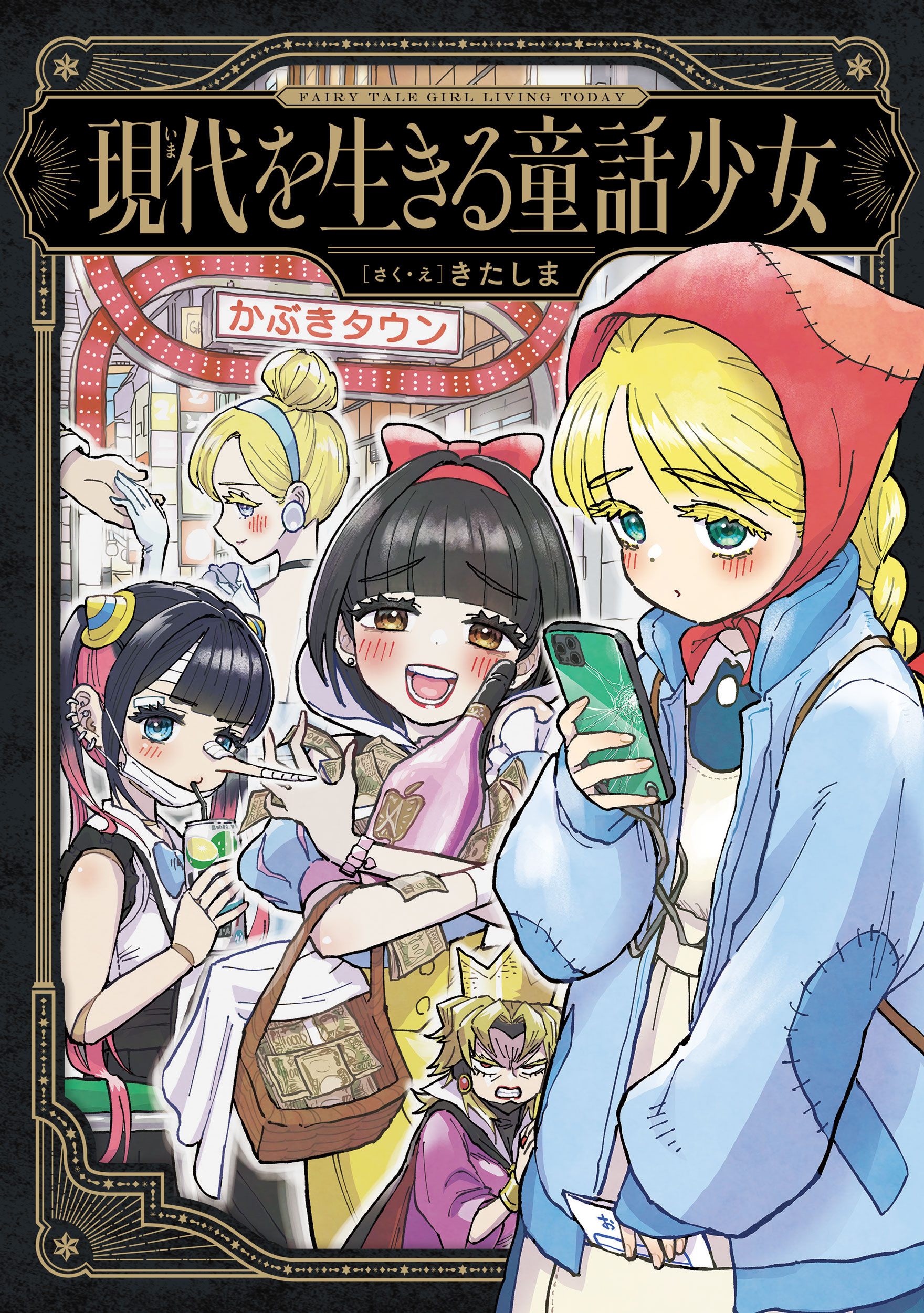 パパ活・整形・ホス狂い……令和版“おとぎ話”誕生の画像