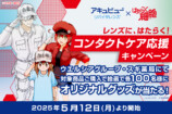 『はたらく細胞』×「アキュビュー®」キャンペーンの画像