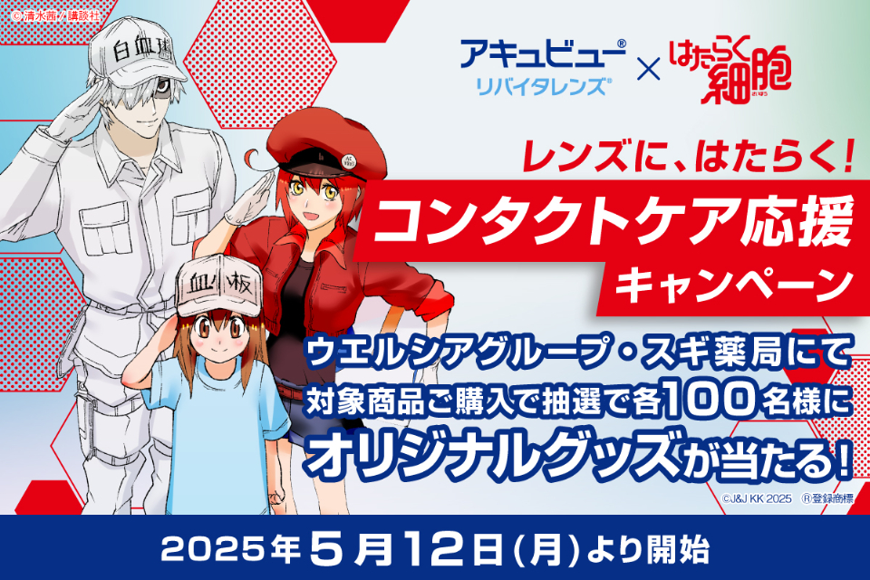 『はたらく細胞』×「アキュビュー®」キャンペーン