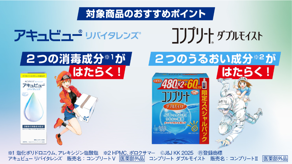 『はたらく細胞』×「アキュビュー®」キャンペーンの画像