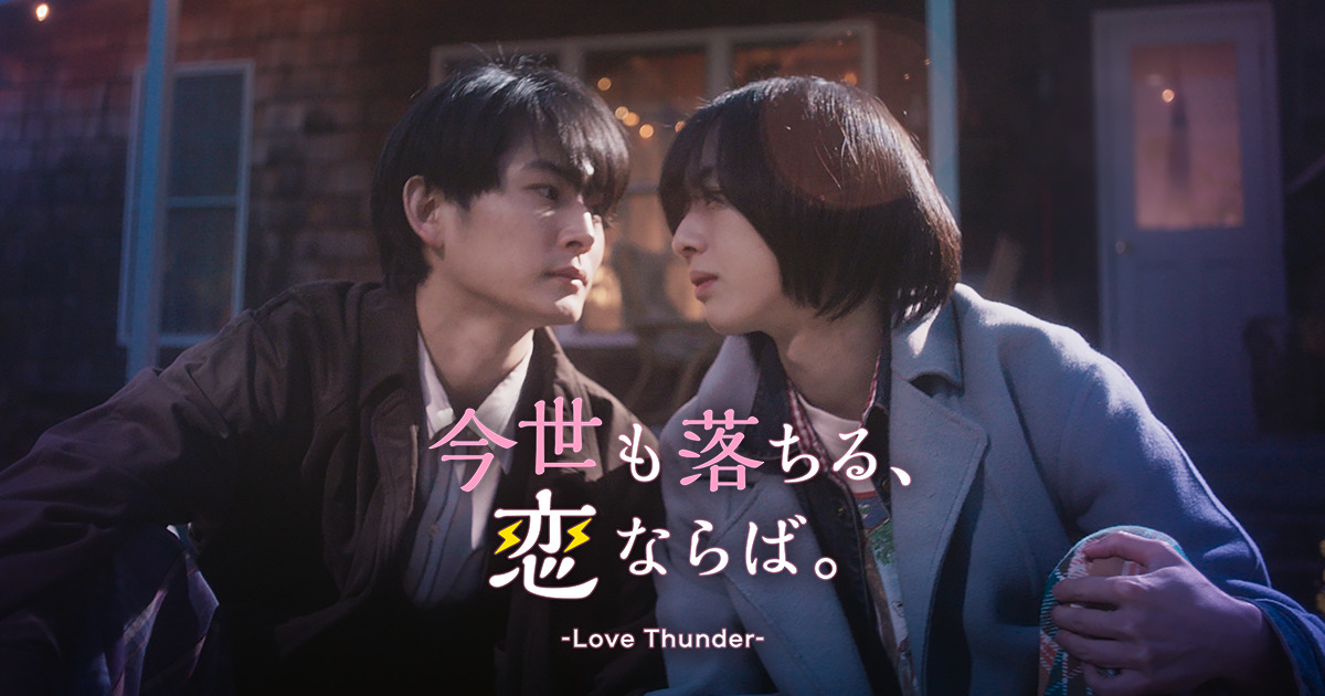 押田岳×世古口凌BLショートドラマ配信