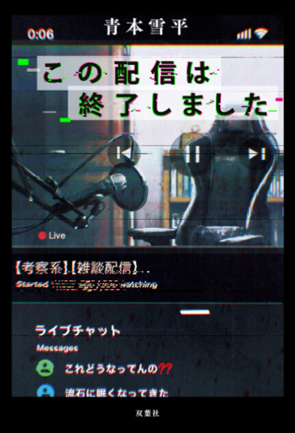 ミステリー短編集『この配信は終了しました』