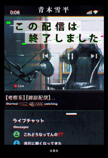 ミステリー短編集『この配信は終了しました』