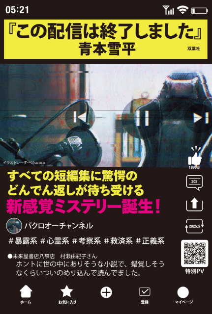 ミステリー短編集『この配信は終了しました』の画像