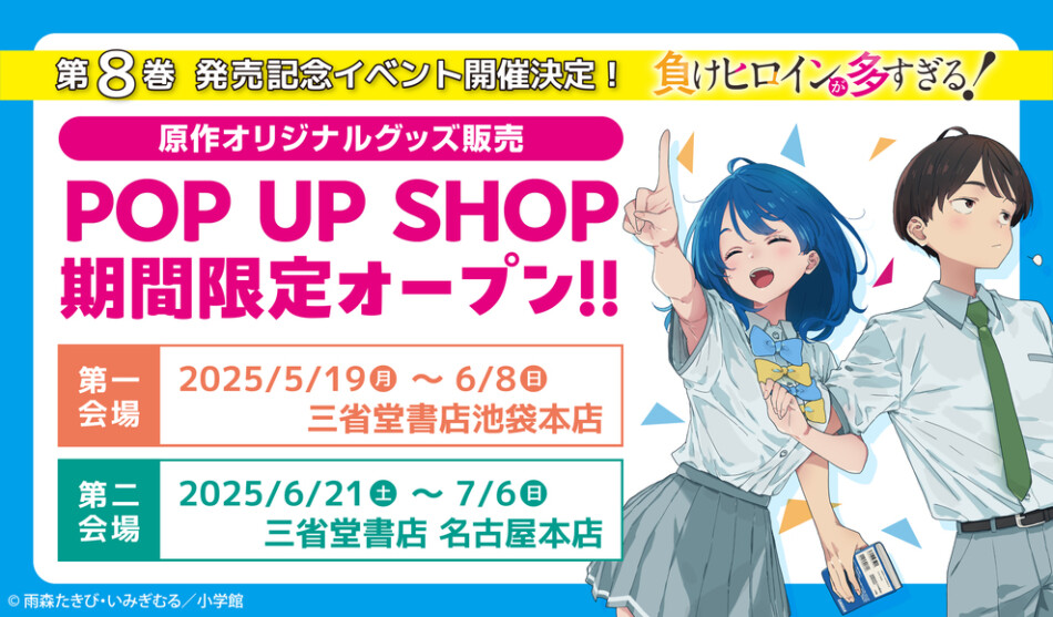 負けヒロインが多すぎる！』第8巻発売記念のポップアップショップが
