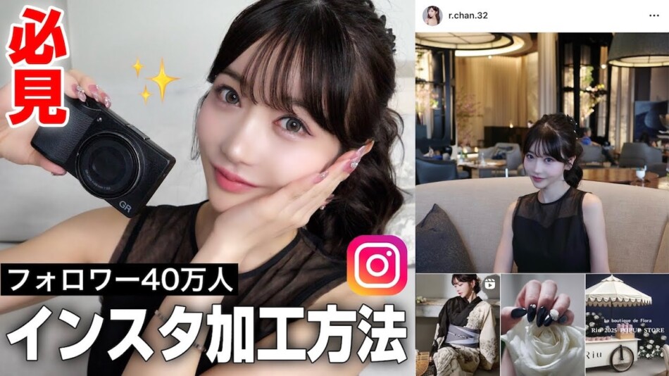 Rちゃん、SNSの加工方法を公開