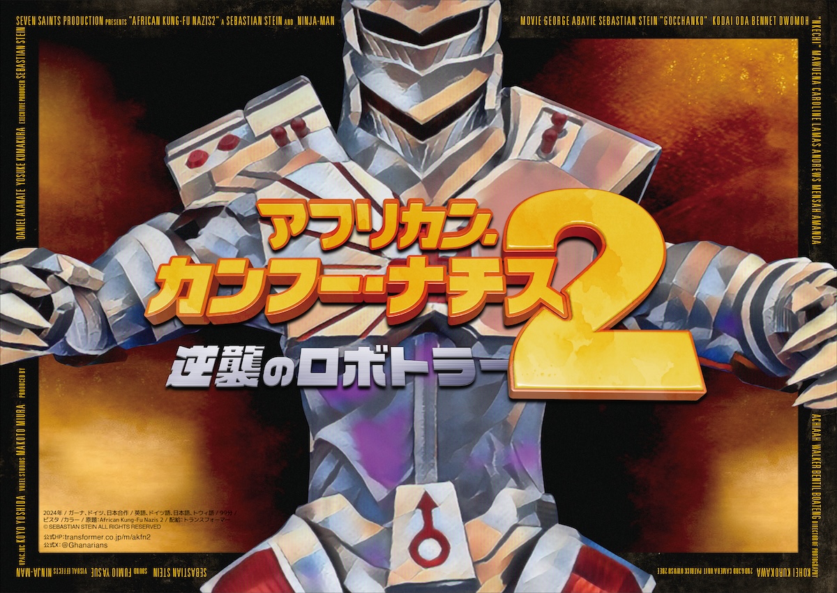 『アフリカン・カンフー・ナチス』続編公開