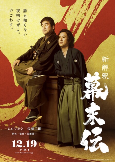 ムロツヨシと佐藤二朗が幕末志士に 『新解釈』シリーズは福田雄一の