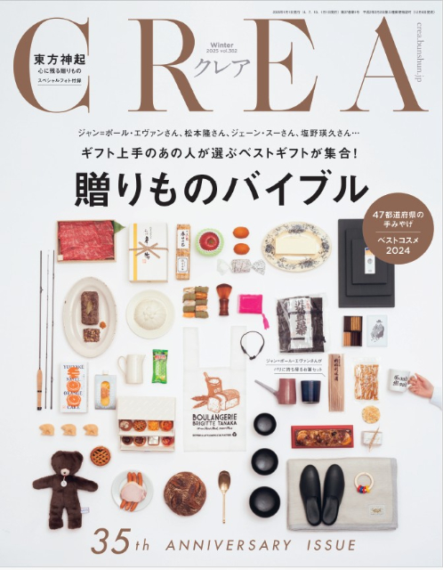 「CREA贈りもの大賞2025」発表