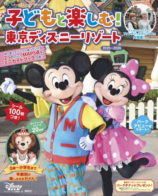 子連れで東京ディズニーリゾート®を楽しむ