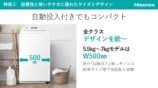 ハイセンス、日本仕様の冷蔵庫＆洗濯機を新発売の画像