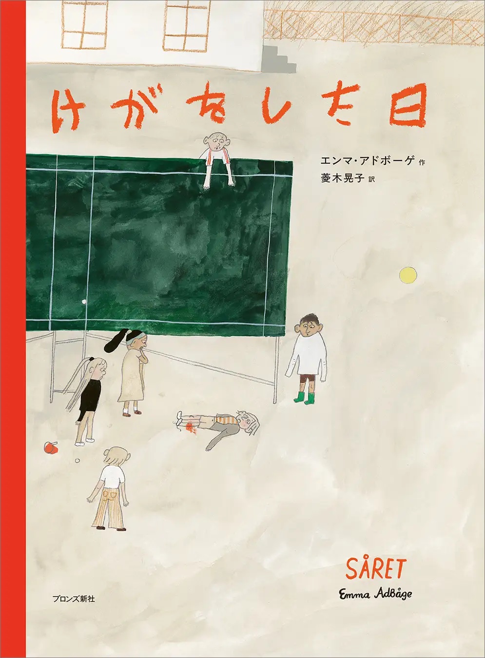 絵本『けがをした日』が発売の画像